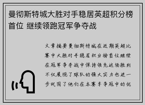 曼彻斯特城大胜对手稳居英超积分榜首位 继续领跑冠军争夺战