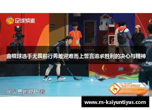 曲棍球选手无畏前行勇敢迎难而上誓言追求胜利的决心与精神