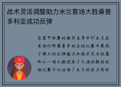 战术灵活调整助力米兰客场大胜桑普多利亚成功反弹