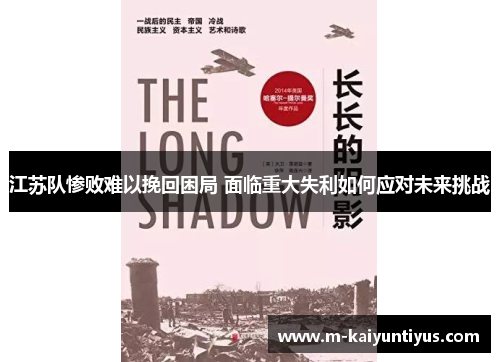 江苏队惨败难以挽回困局 面临重大失利如何应对未来挑战