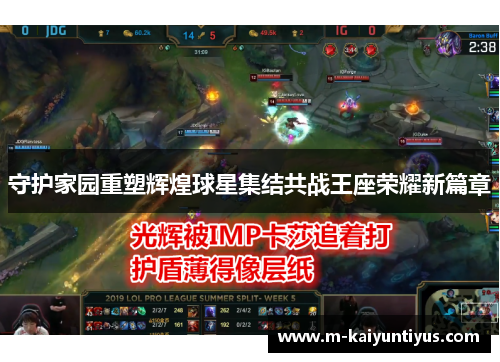 守护家园重塑辉煌球星集结共战王座荣耀新篇章