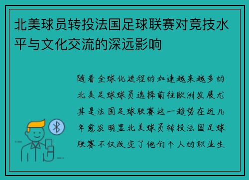 北美球员转投法国足球联赛对竞技水平与文化交流的深远影响
