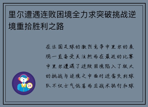 里尔遭遇连败困境全力求突破挑战逆境重拾胜利之路
