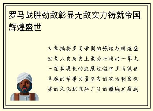 罗马战胜劲敌彰显无敌实力铸就帝国辉煌盛世