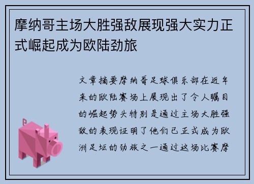 摩纳哥主场大胜强敌展现强大实力正式崛起成为欧陆劲旅