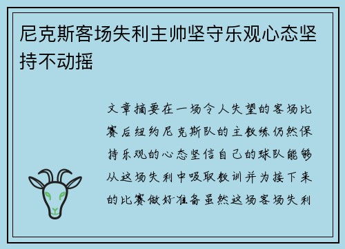 尼克斯客场失利主帅坚守乐观心态坚持不动摇