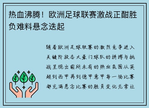 热血沸腾！欧洲足球联赛激战正酣胜负难料悬念迭起