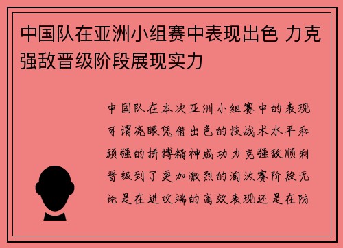 中国队在亚洲小组赛中表现出色 力克强敌晋级阶段展现实力
