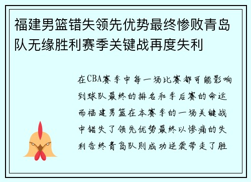福建男篮错失领先优势最终惨败青岛队无缘胜利赛季关键战再度失利
