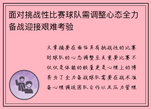 面对挑战性比赛球队需调整心态全力备战迎接艰难考验