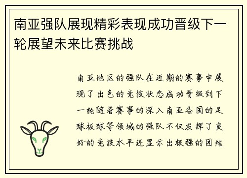南亚强队展现精彩表现成功晋级下一轮展望未来比赛挑战
