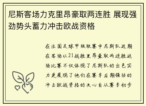 尼斯客场力克里昂豪取两连胜 展现强劲势头蓄力冲击欧战资格