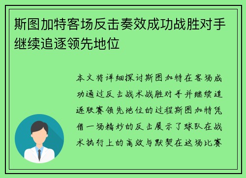 斯图加特客场反击奏效成功战胜对手继续追逐领先地位