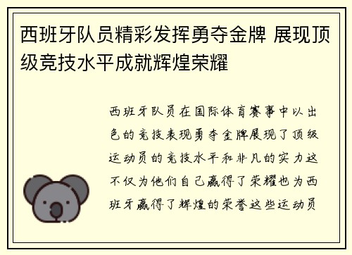 西班牙队员精彩发挥勇夺金牌 展现顶级竞技水平成就辉煌荣耀