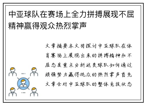 中亚球队在赛场上全力拼搏展现不屈精神赢得观众热烈掌声