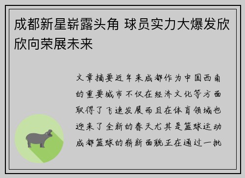 成都新星崭露头角 球员实力大爆发欣欣向荣展未来