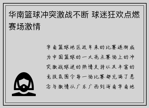 华南篮球冲突激战不断 球迷狂欢点燃赛场激情