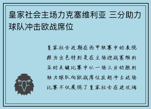 皇家社会主场力克塞维利亚 三分助力球队冲击欧战席位