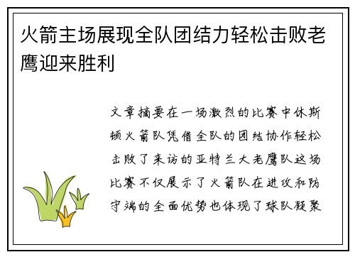 火箭主场展现全队团结力轻松击败老鹰迎来胜利
