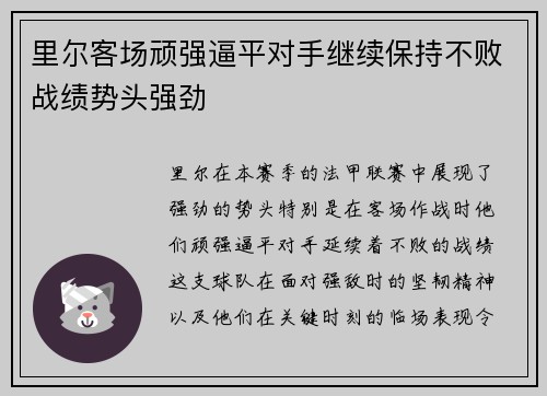 里尔客场顽强逼平对手继续保持不败战绩势头强劲
