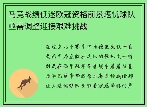 马竞战绩低迷欧冠资格前景堪忧球队亟需调整迎接艰难挑战