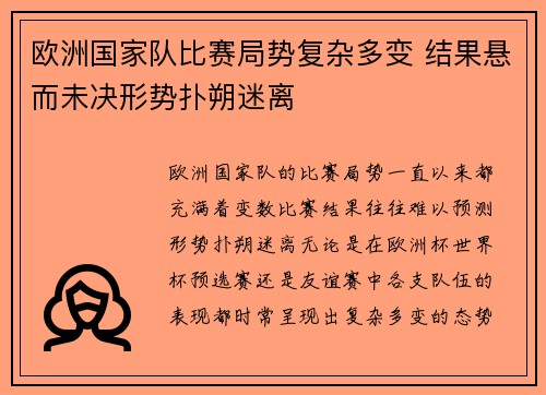 欧洲国家队比赛局势复杂多变 结果悬而未决形势扑朔迷离