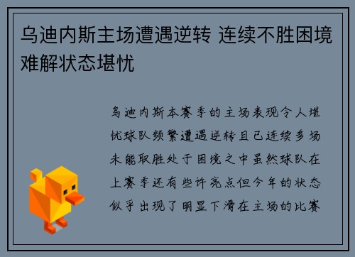 乌迪内斯主场遭遇逆转 连续不胜困境难解状态堪忧