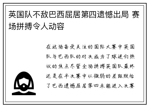 英国队不敌巴西屈居第四遗憾出局 赛场拼搏令人动容