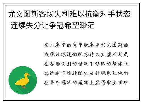 尤文图斯客场失利难以抗衡对手状态 连续失分让争冠希望渺茫