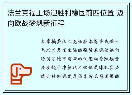 法兰克福主场迎胜利稳固前四位置 迈向欧战梦想新征程
