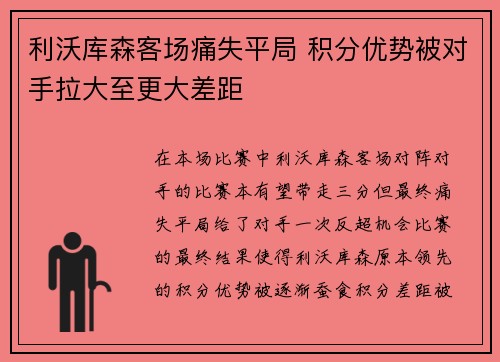 利沃库森客场痛失平局 积分优势被对手拉大至更大差距