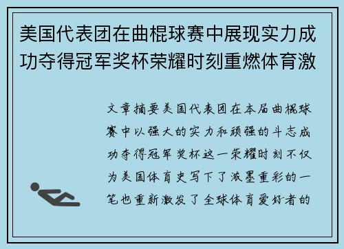 美国代表团在曲棍球赛中展现实力成功夺得冠军奖杯荣耀时刻重燃体育激情