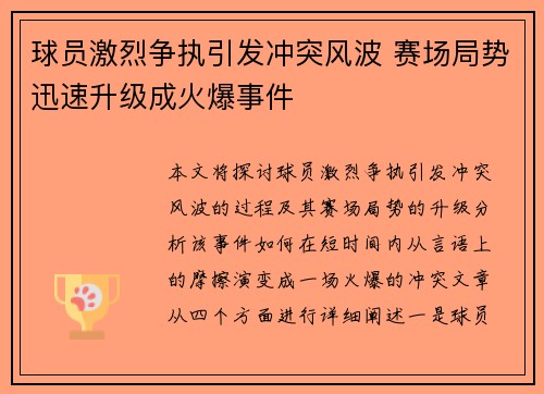 球员激烈争执引发冲突风波 赛场局势迅速升级成火爆事件