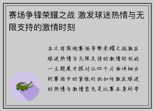 赛场争锋荣耀之战 激发球迷热情与无限支持的激情时刻