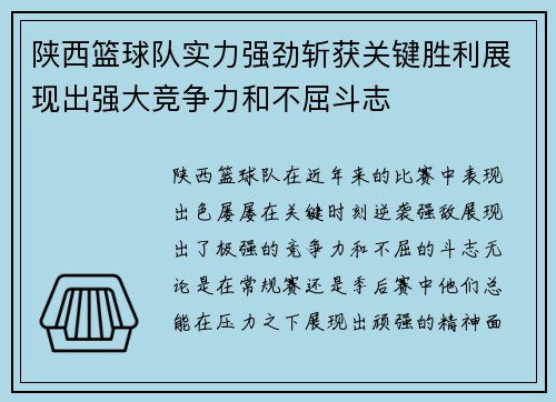 陕西篮球队实力强劲斩获关键胜利展现出强大竞争力和不屈斗志