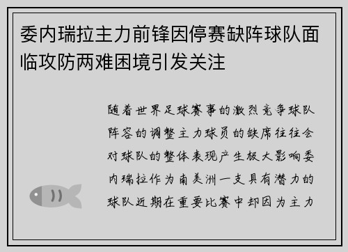 委内瑞拉主力前锋因停赛缺阵球队面临攻防两难困境引发关注