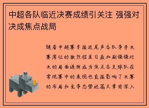 中超各队临近决赛成绩引关注 强强对决成焦点战局