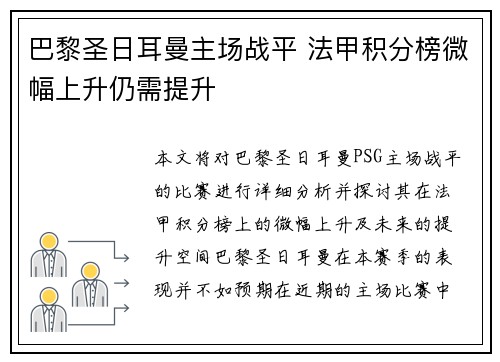 巴黎圣日耳曼主场战平 法甲积分榜微幅上升仍需提升