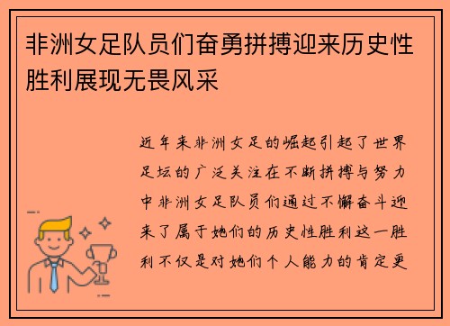 非洲女足队员们奋勇拼搏迎来历史性胜利展现无畏风采
