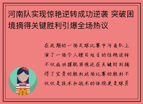 河南队实现惊艳逆转成功逆袭 突破困境摘得关键胜利引爆全场热议