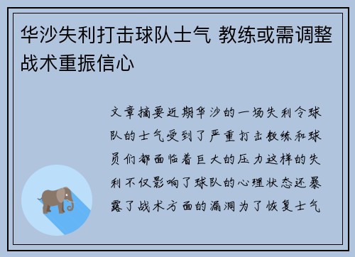 华沙失利打击球队士气 教练或需调整战术重振信心