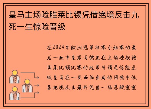 皇马主场险胜莱比锡凭借绝境反击九死一生惊险晋级