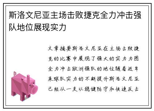 斯洛文尼亚主场击败捷克全力冲击强队地位展现实力