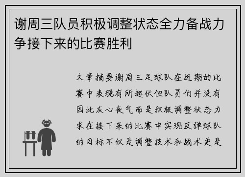 谢周三队员积极调整状态全力备战力争接下来的比赛胜利