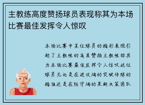 主教练高度赞扬球员表现称其为本场比赛最佳发挥令人惊叹
