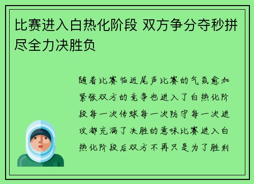 比赛进入白热化阶段 双方争分夺秒拼尽全力决胜负