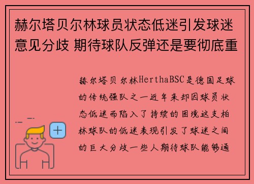 赫尔塔贝尔林球员状态低迷引发球迷意见分歧 期待球队反弹还是要彻底重建