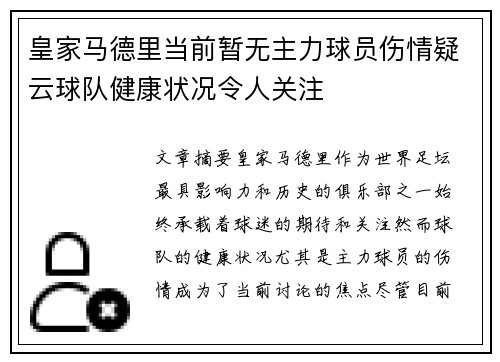 皇家马德里当前暂无主力球员伤情疑云球队健康状况令人关注
