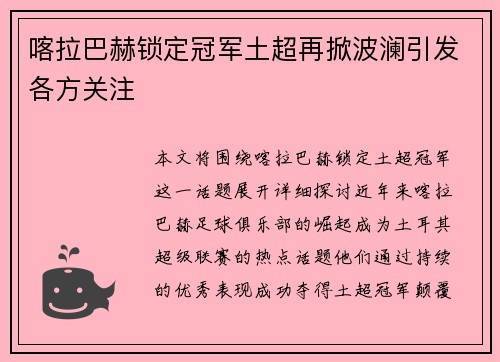 喀拉巴赫锁定冠军土超再掀波澜引发各方关注