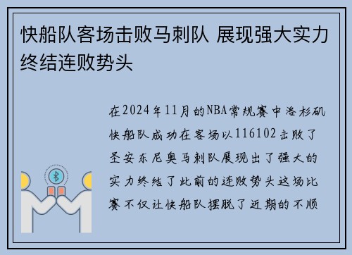 快船队客场击败马刺队 展现强大实力终结连败势头